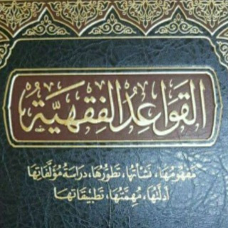 Telegram profile photo for كتب القواعد الفقهية