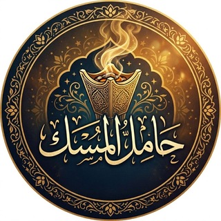 Telegram profile photo for حامل المسك