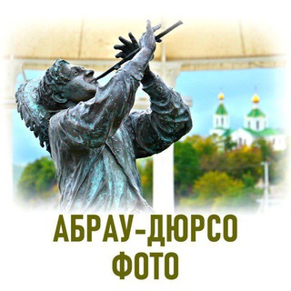 Telegram profile photo for Абрау-Дюрсо в фотографии