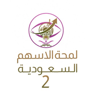 Telegram profile photo for لمحة الاسهم السعودية 2️⃣ ♻️🇸🇦
