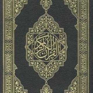 Telegram profile photo for القران الكريم
