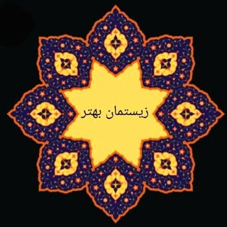 Telegram profile photo for زیستمان بهتر