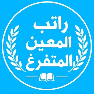 Telegram profile photo for كروب الرعاية والمعين المتفرغ والمتقاعدين الاول في العراق