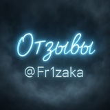 Telegram profile photo for Отзывы Fr1zaka (117 отзывов)