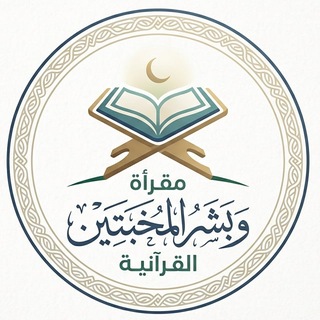 Telegram profile photo for قناة 🍃وبَشِّر المُخبتين🍃 القرآنيه .