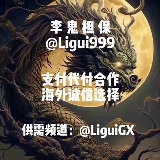 Telegram profile photo for 李鬼-交流大群(🈲黄,🈲血腥)