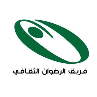 Telegram profile photo for فريق الرضوان الثقافي
