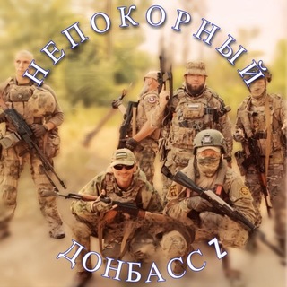 Telegram profile photo for НЕПОКОРНЫЙ ДОНБАСС Z 🇷🇺