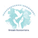 Telegram profile photo for Vремя Vолонтера