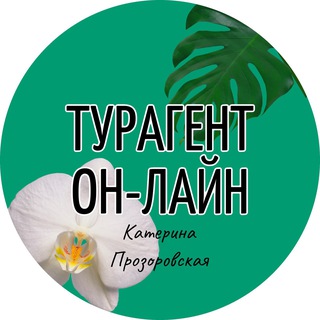 Telegram profile photo for ТУРАГЕНТ ОНЛАЙН | ГОРЯЩИЕ ТУРЫ 🔥✈️ КАТЕРИНА ПРОЗОРОВСКАЯ