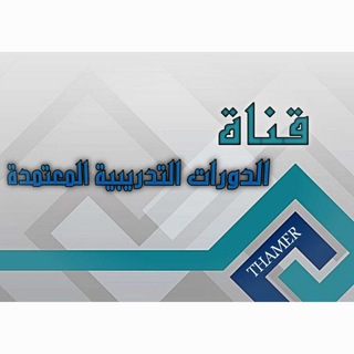 Telegram profile photo for الدورات التدريبيه المعتمده