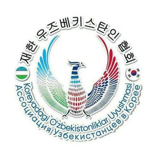 Telegram profile photo for Koreyadagi O'zbekistonliklar Uyushmasi / Ассоциация Узбекистанцев в Корее