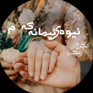 Telegram profile photo for نیوەی ئیمانەکەم