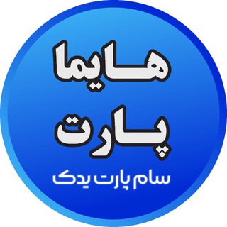 Telegram profile photo for لوازم یدکیهایما- سامپارت یدک