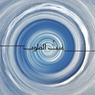 Telegram profile photo for غيثُ القـلوب