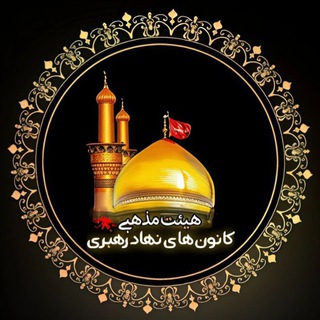 Telegram profile photo for هیئت دانشجویی رایة الحسین (ع) و کانون های نهاد رهبری
