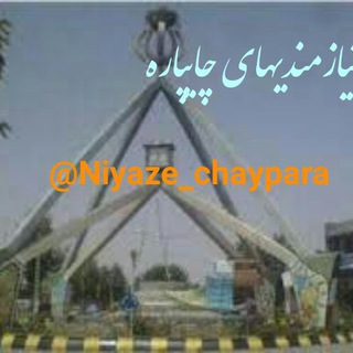 Telegram profile photo for نیازمندیهای چایپاره