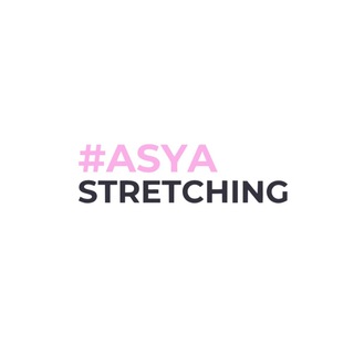 Telegram profile photo for ASYASTRETCHING life - Варшавская