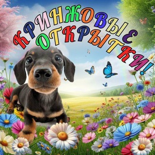 Telegram profile photo for Кринжовые открытки🤪