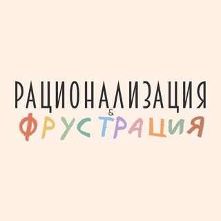 Telegram profile photo for рационализация и фрустрация