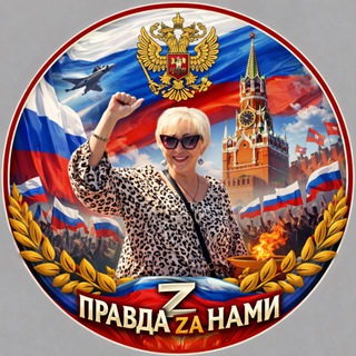 Telegram profile photo for ПРАВДА ZА НАМИ!ВАША НАДЕЖДА!
