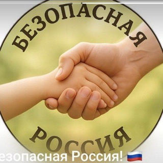 Telegram profile photo for Безопасная Россия! 🇷🇺