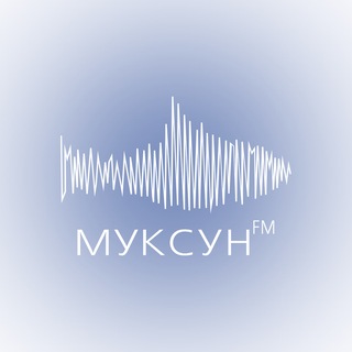 Telegram profile photo for Муксун.ФМ | Новости ХМАО и ЯНАО