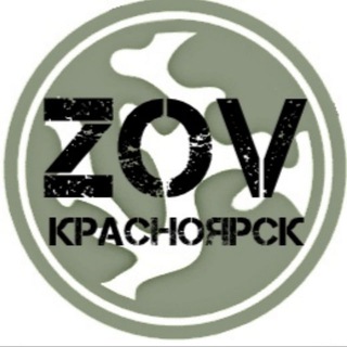 Telegram profile photo for ZOV Красноярск