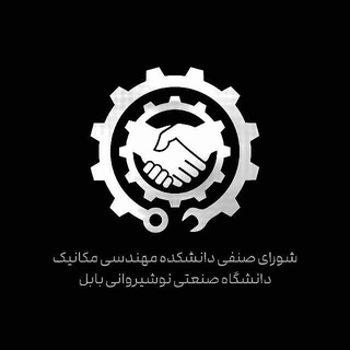 Telegram profile photo for شورای صنفی دانشکده مکانیک