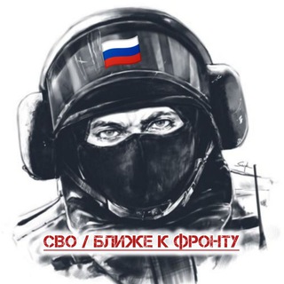 Telegram profile photo for СВО / Ближе к Фронту