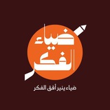 Telegram profile photo for ضياء الفكر