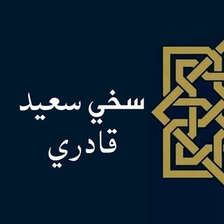 Telegram profile photo for سخـي سعــید