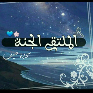 Telegram profile photo for الْجنَّة موْعِدُنا"سحابة صيف"