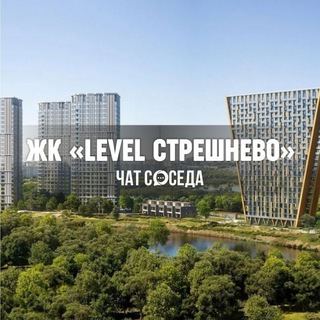 Telegram profile photo for ЖК LEVEL СТРЕШНЕВО, Москва, Левел Стрешнево
