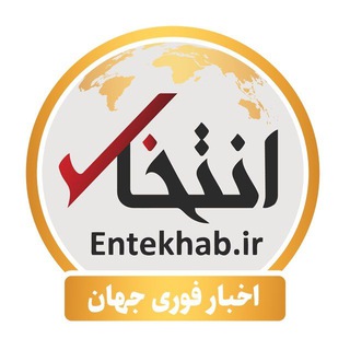 Telegram profile photo for اخبار فوری جهان (انتخاب)
