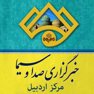 Telegram profile photo for خبرگزاری صدا و سیمای اردبیل