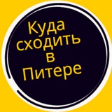 Telegram profile photo for Куда сходить в Питере