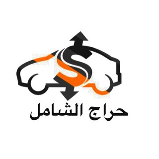 Telegram profile photo for حراج الشامل 2%