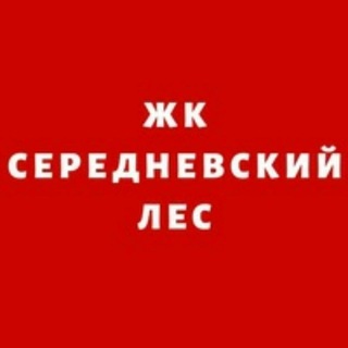 Telegram group profile photo for ЖК "Середневский лес"