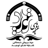 Telegram profile photo for مهد و پیش دبستانی غنچه های توحید