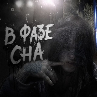 Telegram profile photo for В фазе сна
