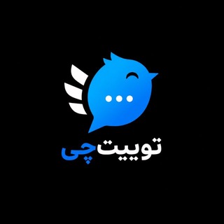 Telegram profile photo for Tweetchii | توییتچی