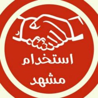 Telegram profile photo for کاریابی و استخدام مشهد 😊