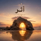 Telegram profile photo for أثر