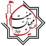 Telegram profile photo for هیئت محبان الحسین(ع)
