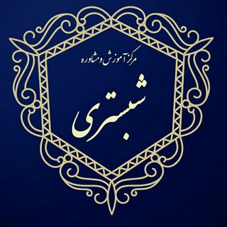 Telegram profile photo for آموزشگاه شبستری