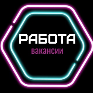 Telegram group profile photo for Работа для граждан РФ и СНГ с ежедневной, сдельной и месячной оплатой.
