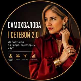 Telegram profile photo for САМОХВАЛОВА | СЕТЕВОЙ 2.0 l МЛМ