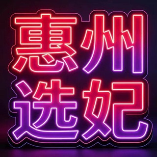 Telegram profile photo for 惠州选妃聊天群