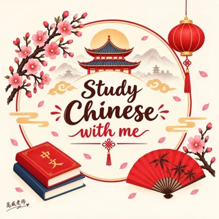 Telegram profile photo for Study Chinese with me/汉语